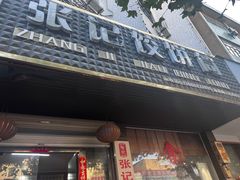 -张记饺饼筒(环城东路店)