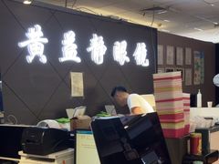 -黄益静眼镜行