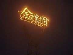 -金稼园·金平湖农家菜