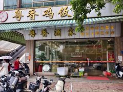 -正宗鸡饭粤香酒家(朱村店)