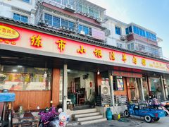 -小根法羊肉馆(双林分店)