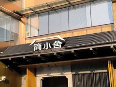 -简小舍·民间手艺菜(武昌江滩店)