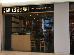 门面-满记甜品(南京虹悦城三店)