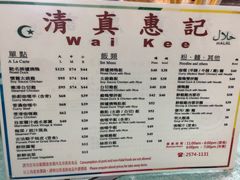 -清真惠记