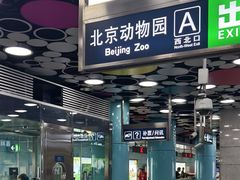 -动物园(地铁站)