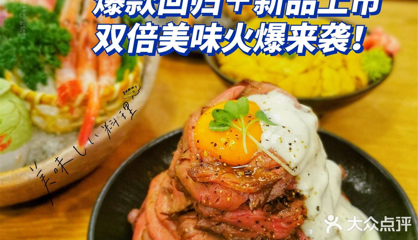 魔丼屋丨爆款回归+新品上市 双倍美味火爆来袭