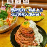 魔丼屋丨爆款回归+新品上市 双倍美味火爆来袭