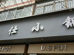 门面-端仕小锅(文林街店)