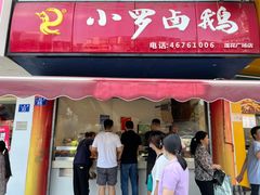 -小罗卤鹅(莲花广场店)