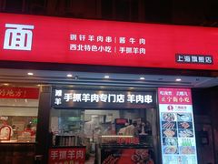 门面-兰州-西固陈记牛肉面·烧烤(山阴路店)
