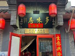-多味居(剪子巷店)
