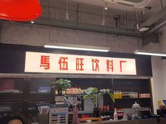 -馬伍旺川菜(安德门店)