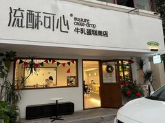 -流酥可心·牛乳蛋糕商店(禾祥西路店)