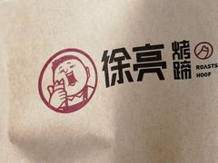-徐亮烤蹄(建设路店)