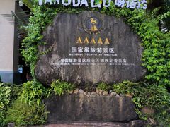 -呀诺达热带雨林