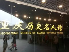 -重庆历史名人馆