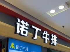 -诺丁牛排(南京江宁万达店)