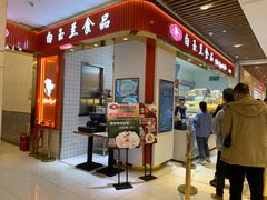 门面-白玉兰食品甜凤店(合生汇店)