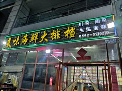 门面-美味海鲜大排档(明发美食地标店)