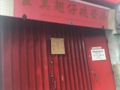 门面-添發碗仔翅美食