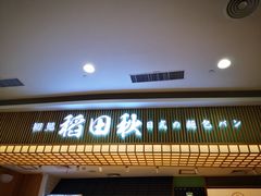 -稻田秋日式面包