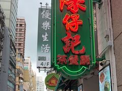 -深仔记茶餐厅(亚士厘道店)