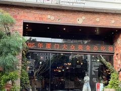 -临家闽南菜(翔安店)