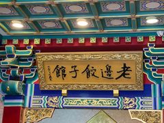 -老边饺子馆(中街店)