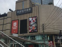 -优客城市奥莱