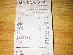 账单-斯丹姜母鸭·古法干香(涂门街总店)