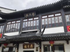 -得月楼·省级非遗·传统苏帮菜(观前店)
