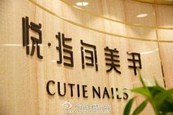 -悦·指间美甲