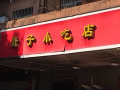 门面-鹰子捞化(古田支路店)