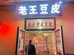 -老王豆皮