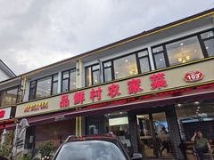-品鲜村农家菜·阳澄湖大闸蟹(总店)