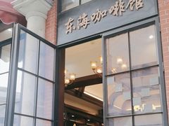 -东海咖啡馆