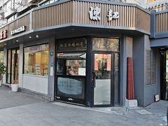 -陈记甜品窝(中山北路店)