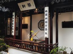 -蟹村草堂·苏式园林人文农家·大闸蟹