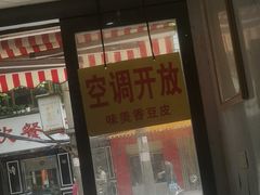 门面-味美香豆皮