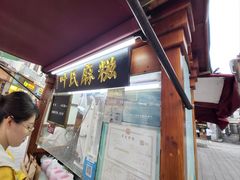 -叶氏麻糍(鼓浪屿店)