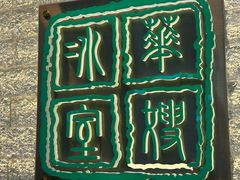 -华嫂冰室(湾仔店)
