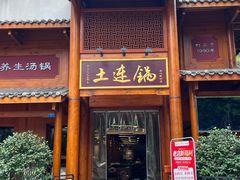 -土连锅·现熬养生汤锅(梁家巷店)