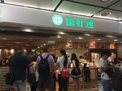 -添好运点心专门店(中环IFC店)