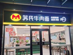 -苏氏牛肉面(丰北桥店)