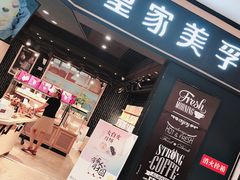 门面-皇家美孚·蛋糕外送(东部佳世客店)