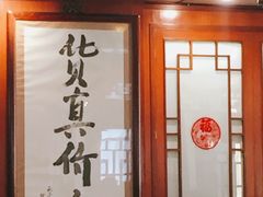 门面-烤肉季饭庄