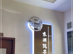 -十里·东湖院子(湖北省博物馆店)