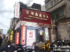 -官塘鱻鱻鱼生·潮汕生腌·砂锅粥(西马路总店)