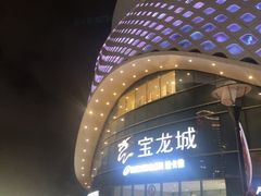 -宝龙城(杭州滨江店)