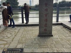 -黄埔古港